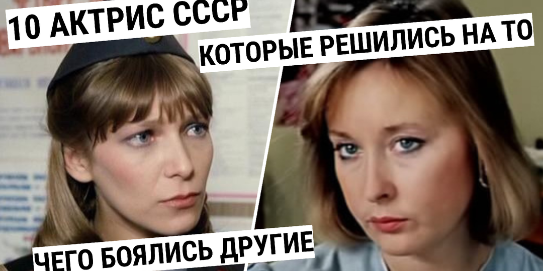 10 советских актрис, которые рискнули сняться в откровенных сценах