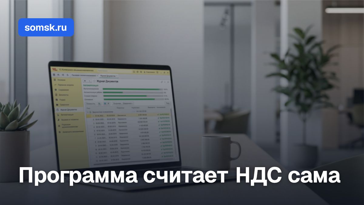 1С:Бухгалтерия теперь сама считает разницу НДС по авансам 2025 года