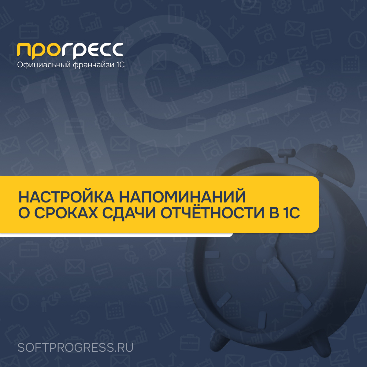 Настройка напоминаний о сроках сдачи отчётности в 1С