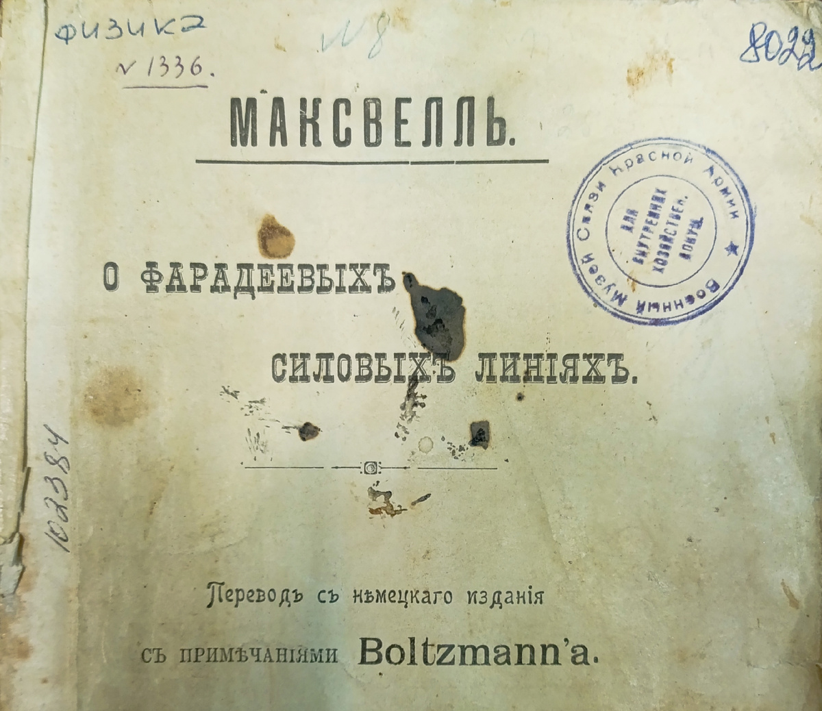 Обложка книги Л.Р.Неймана "О фарадеевых силовых линиях" (Москва, 1907 г.). Фонды НТБ ЦМС.