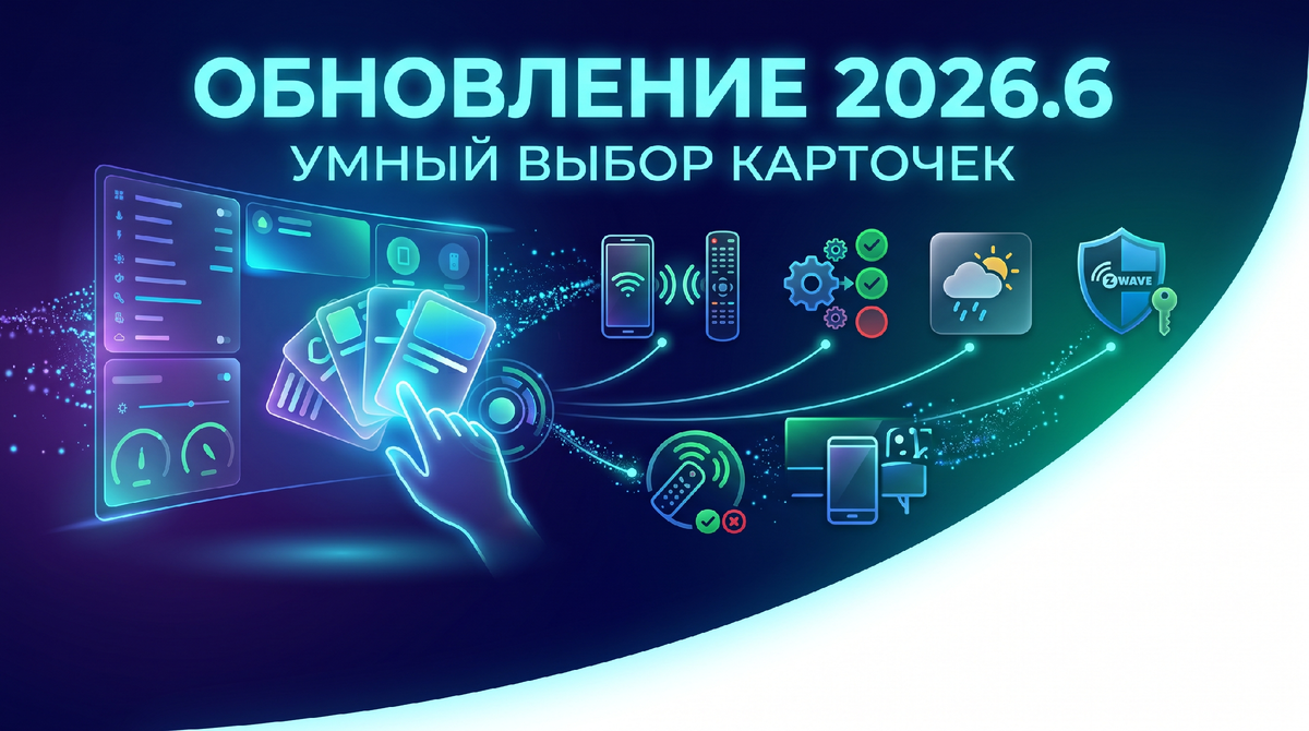 Обновление Home Assistant 2026.6