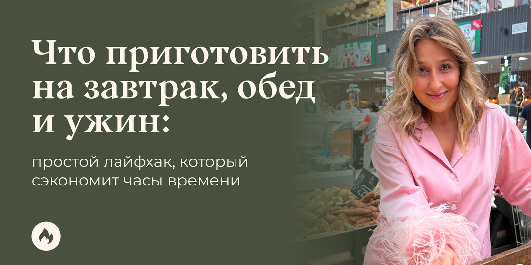 Что приготовить на завтрак, обед и ужин: простой лайфхак, который сэкономит часы времени