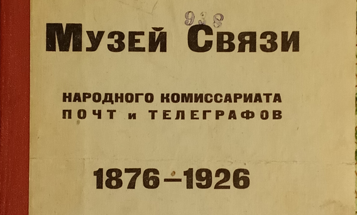 Обложка издания «Музей связи Народного комиссариата почт и телеграфов 1876-1926». Ленинград, 1926. Фонды НТБ ЦМС.