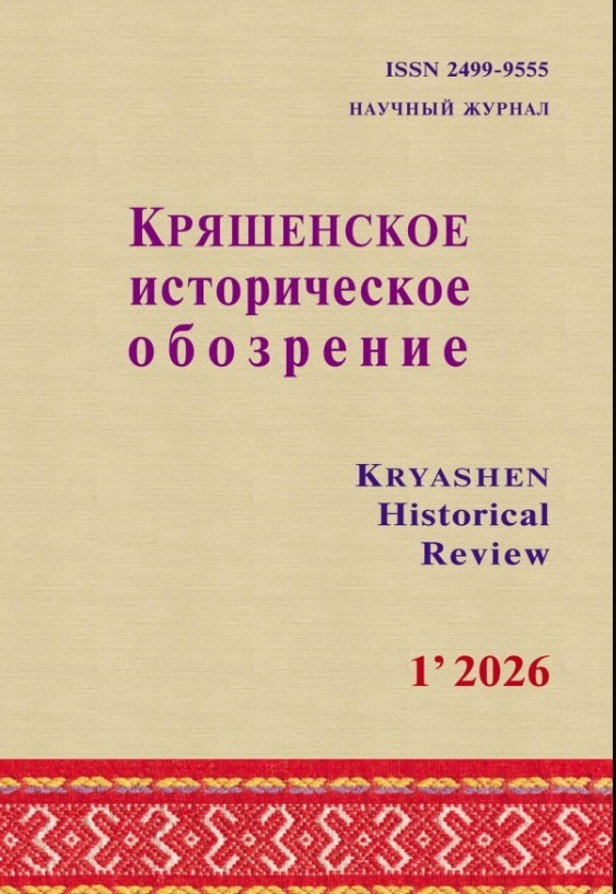 Обложка журнала "Кряшенское историческое обозрение". 2026. №1.