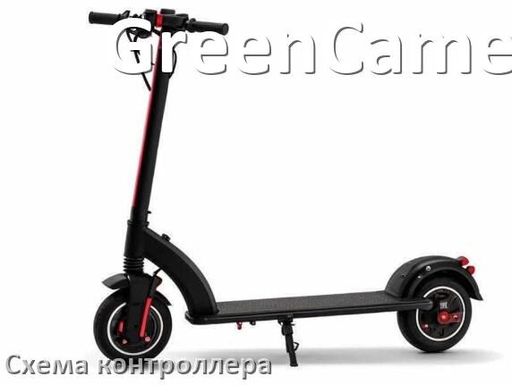 
Схема контроллера для электроскутера GreenCamel распиновка для подключения
