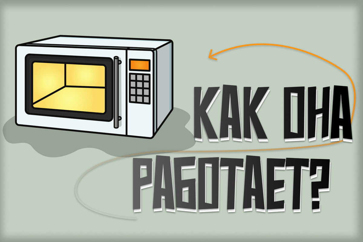     Как работает микроволновка?