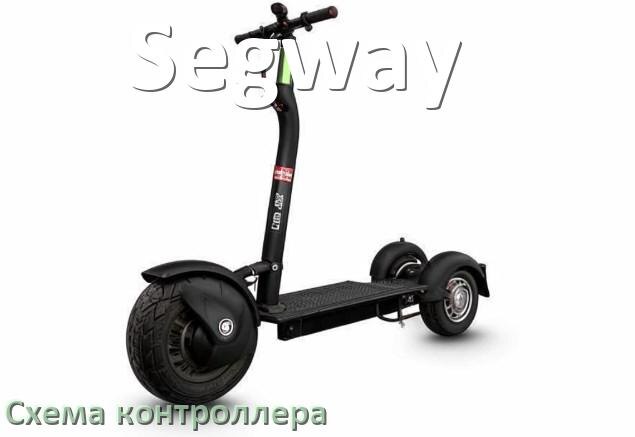 
Схема контроллера для электроскутера Segway распиновка для подключения