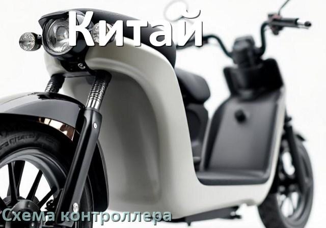 
Схема контроллера для китайского электроскутера распиновка для подключения