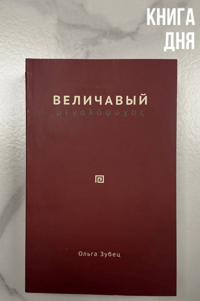Фундаментальный труд Ольги Зубец "Величавый" (Мегалопсихос) 
