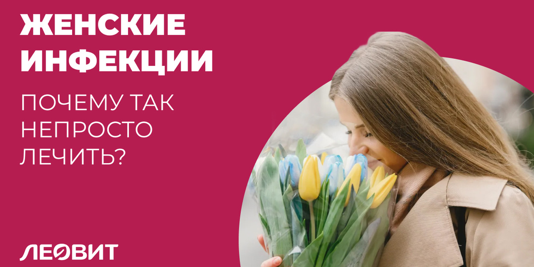 Почему некоторые женские инфекции так непросто лечить