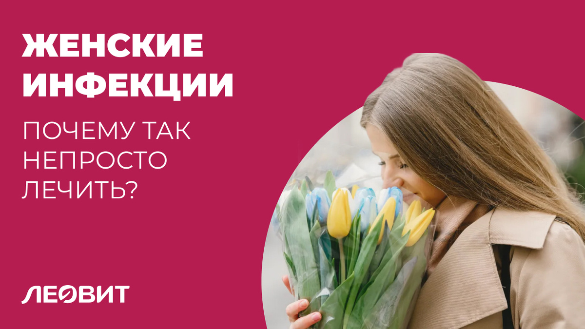 Почему некоторые женские инфекции так непросто лечить