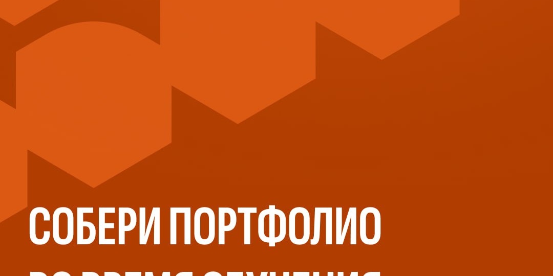 🟠 Как получить кейсы в портфолио, если у вас ещё нет опыта