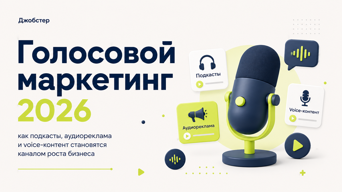 Подкасты, аудиореклама и голосовой маркетинг: как запустить и продвигать бизнес через голосовые форматы в 2026 году