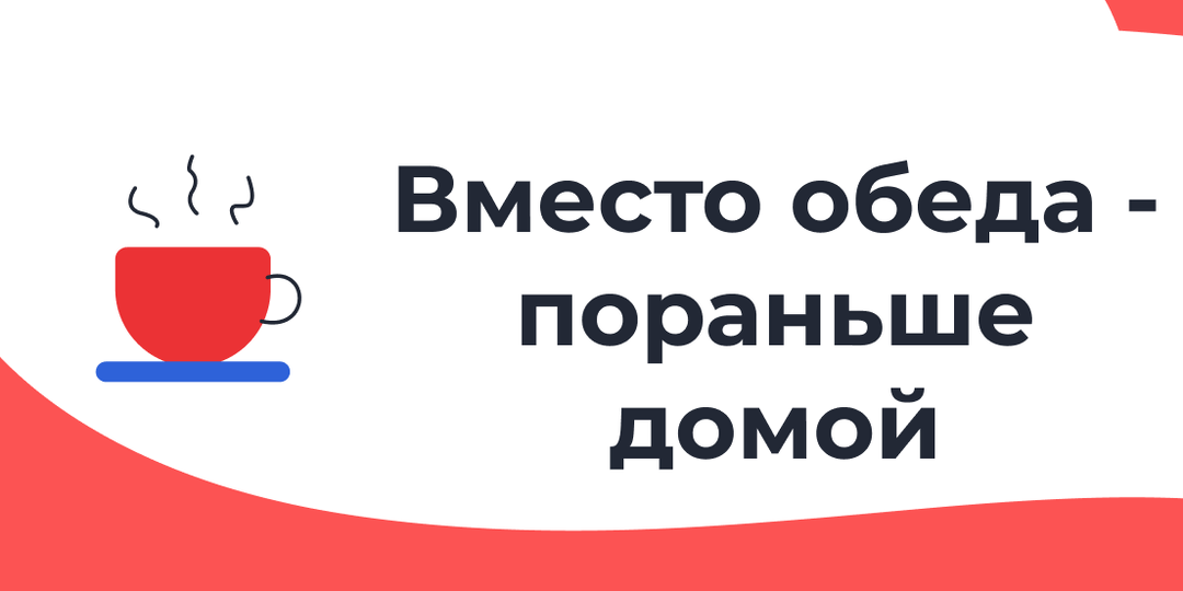 Можно ли сократить рабочий день, если не ходить на обед?