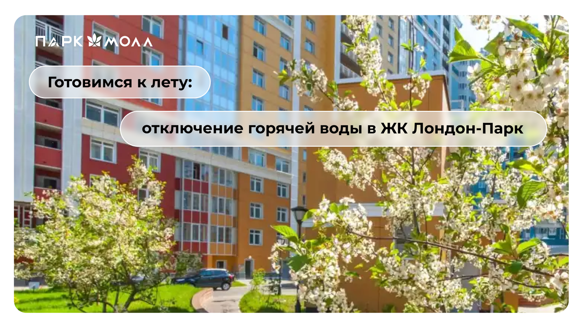 Готовимся к лету: отключение горячей воды в ЖК Лондон Парк