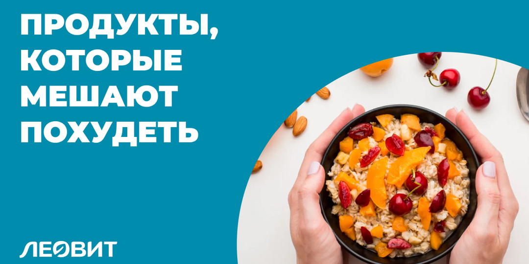 «Здоровые» продукты, которые мешают похудеть: скрытые сахара и маркетинговые ловушки