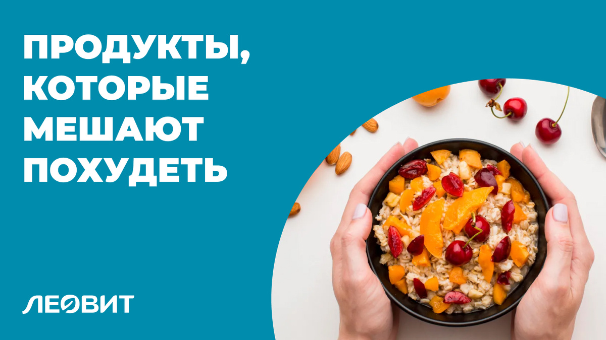 «Здоровые» продукты, которые мешают похудеть: скрытые сахара и маркетинговые ловушки
