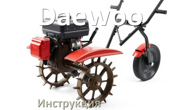 
Инструкция по эксплуатации культиватора Daewoo руководство пользователя на русском
