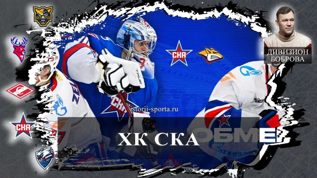ХК СКА: кто вернулся в клуб, а кто ушёл — главные хоккейные трансферы петербуржцев в КХЛ за неделю