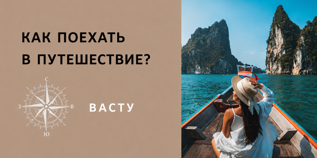 КАК ПОЕХАТЬ В ПУТЕШЕСТВИЕ?
