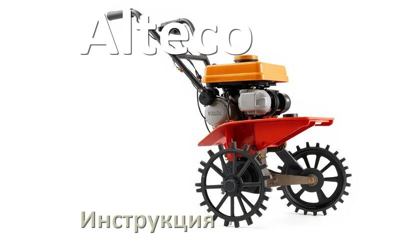 
Инструкция по эксплуатации культиватора Alteco руководство пользователя на русском