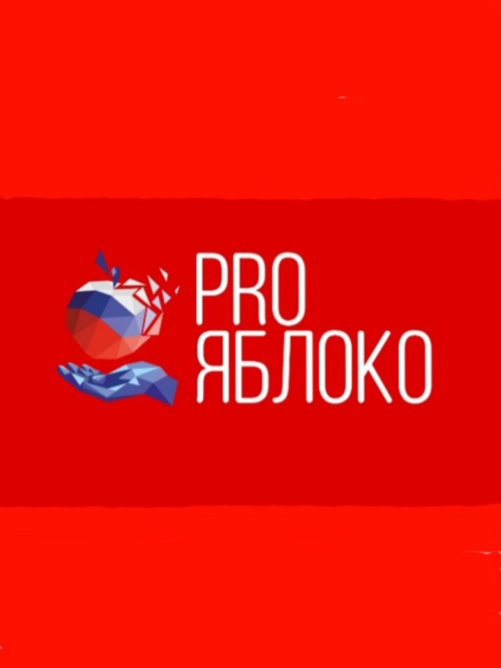 Фото 1. Логотип Международной выставки «PRO ЯБЛОКО» представляет собой стилизованное изображение яблока с элементами, связанными с садоводством и технологиями выращивания плодово-ягодной продукции (фото логотипа с сайта выставки https://proyabloko.pro/, г. Минеральные Воды, Ставропольский край, 9 июня 2026 г.).