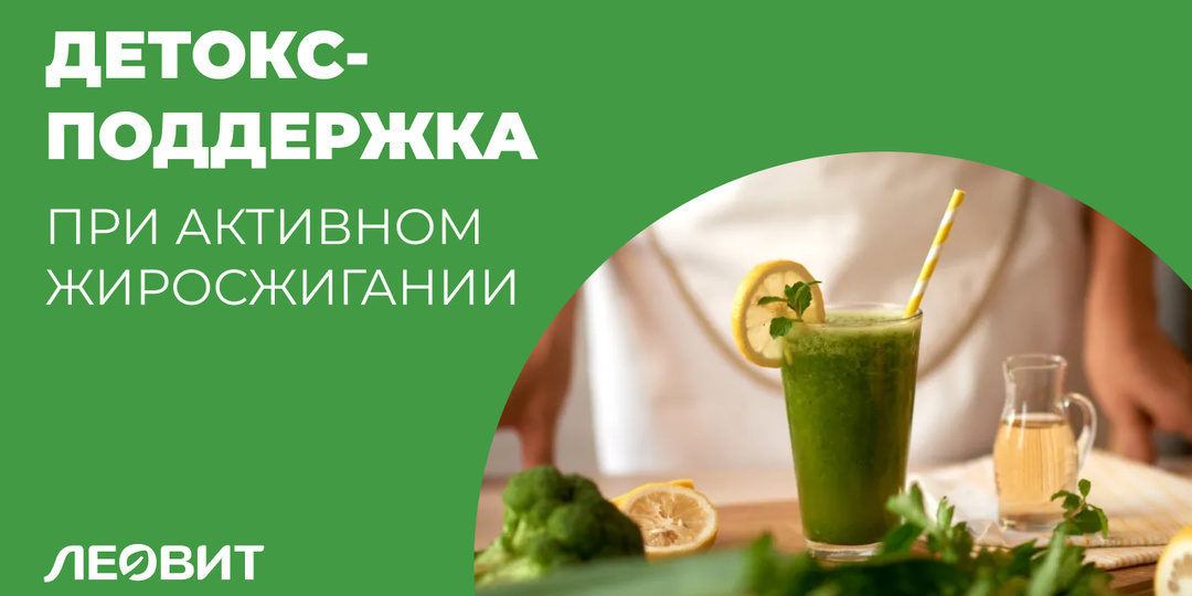 Детокс-поддержка: почему при активном жиросжигании организму нужна дополнительная помощь