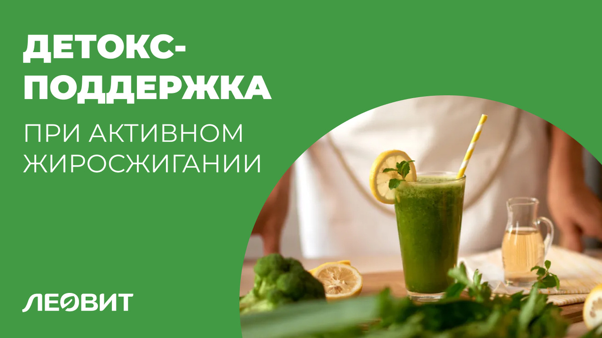Детокс-поддержка: при активном жиросжигании организму нужна помощь