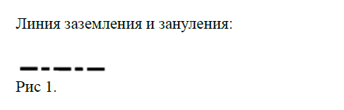 Рис.1 Обозначение согласно ГОСТ: линия заземления и зануления