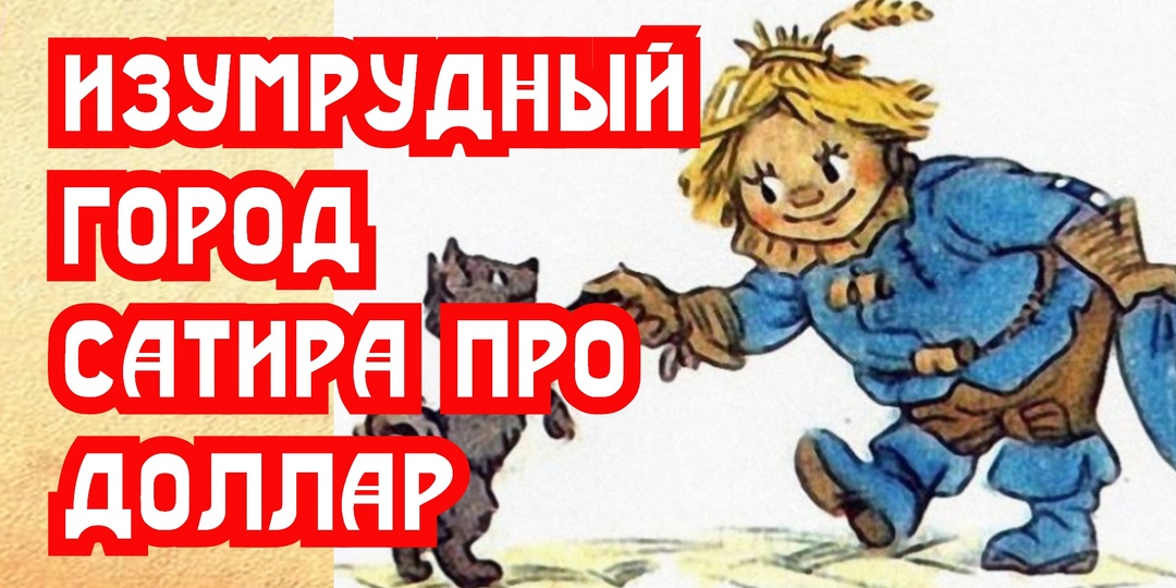 Изумрудный город жесткая сатира про главный обман доллара