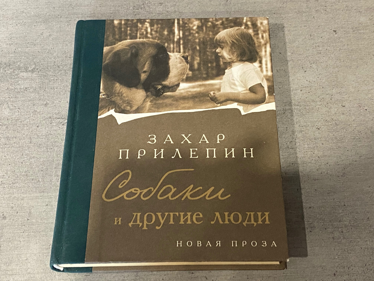 Два раза я прочла её уже … И каждый раз читая про чужих, незнакомых мне собак я вспоминая своих 