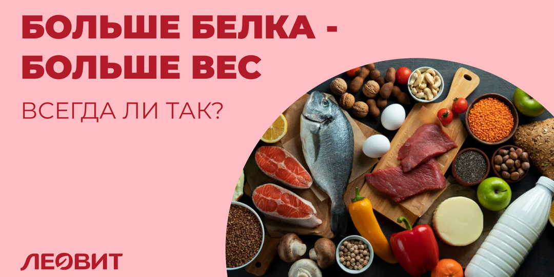 Всегда ли повышенное потребление белковых продуктов помогает в наборе веса?
