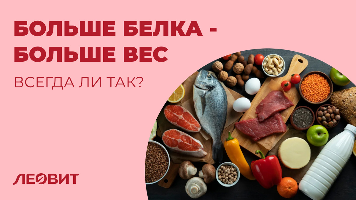 Всегда ли повышенное потребление белковых продуктов помогает в наборе веса?