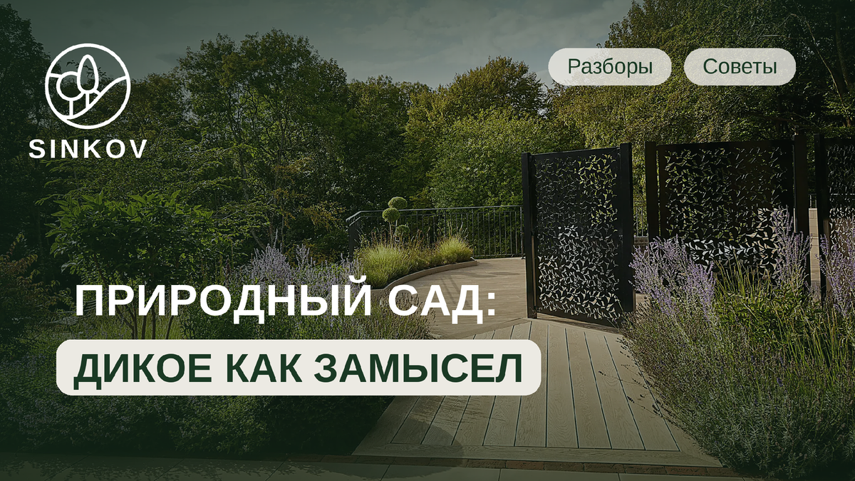 Ландшафтный дизайн в стиле приролный сад