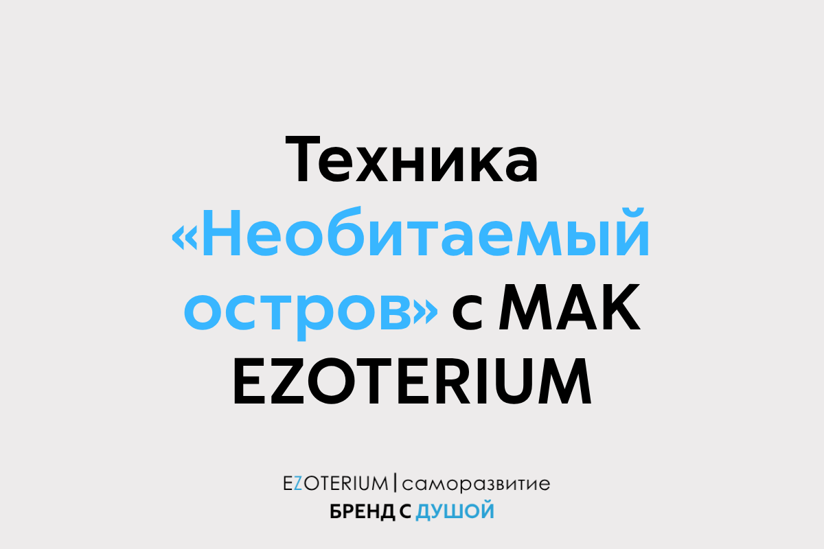 МАК-техника «Необитаемый остров»: как ваши внутренние персонажи спасают себя