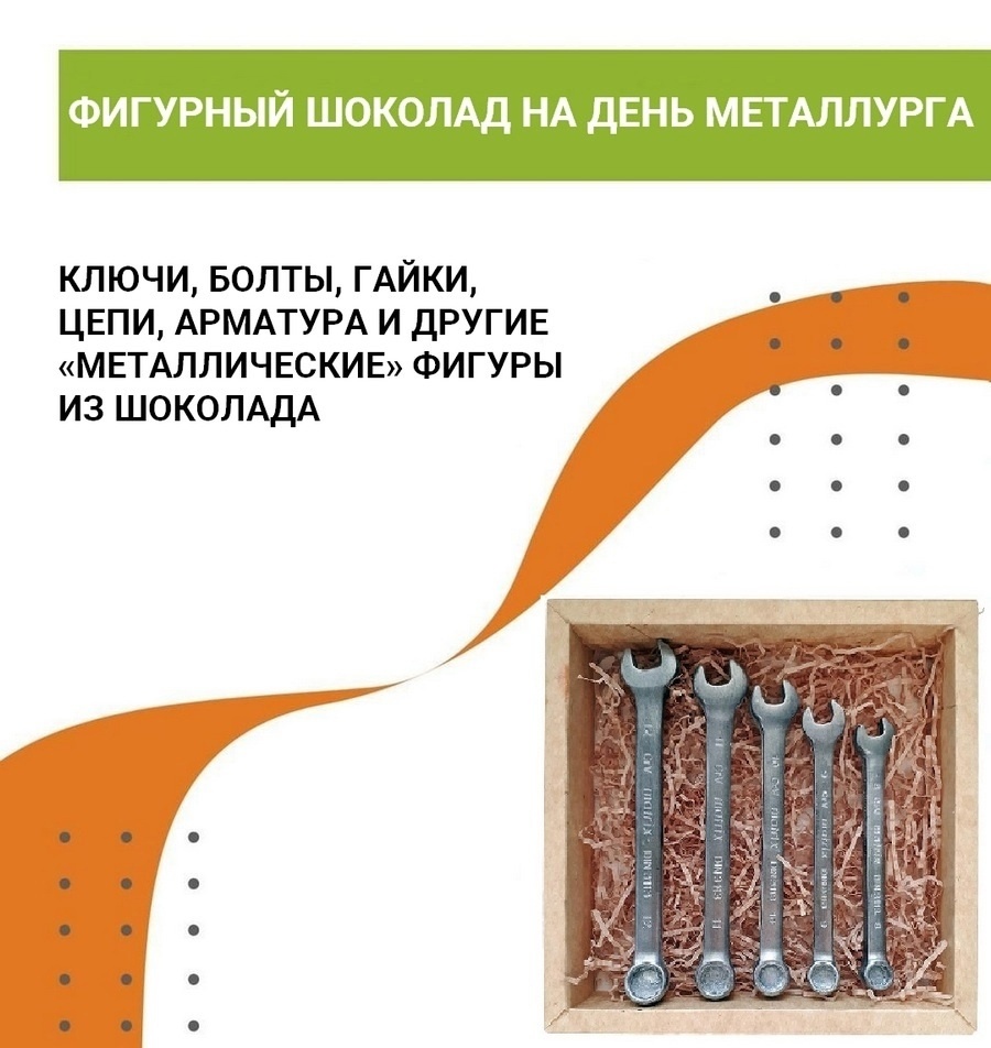 «Металлические» шоколадные фигуры в подарок на День металлурга