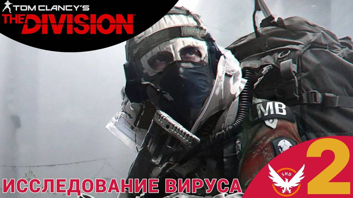 ☣ ИССЛЕДОВАНИЕ ВИРУСА - Прохождение The Division ❷ Пропавшие без вести | Зе Дивижн