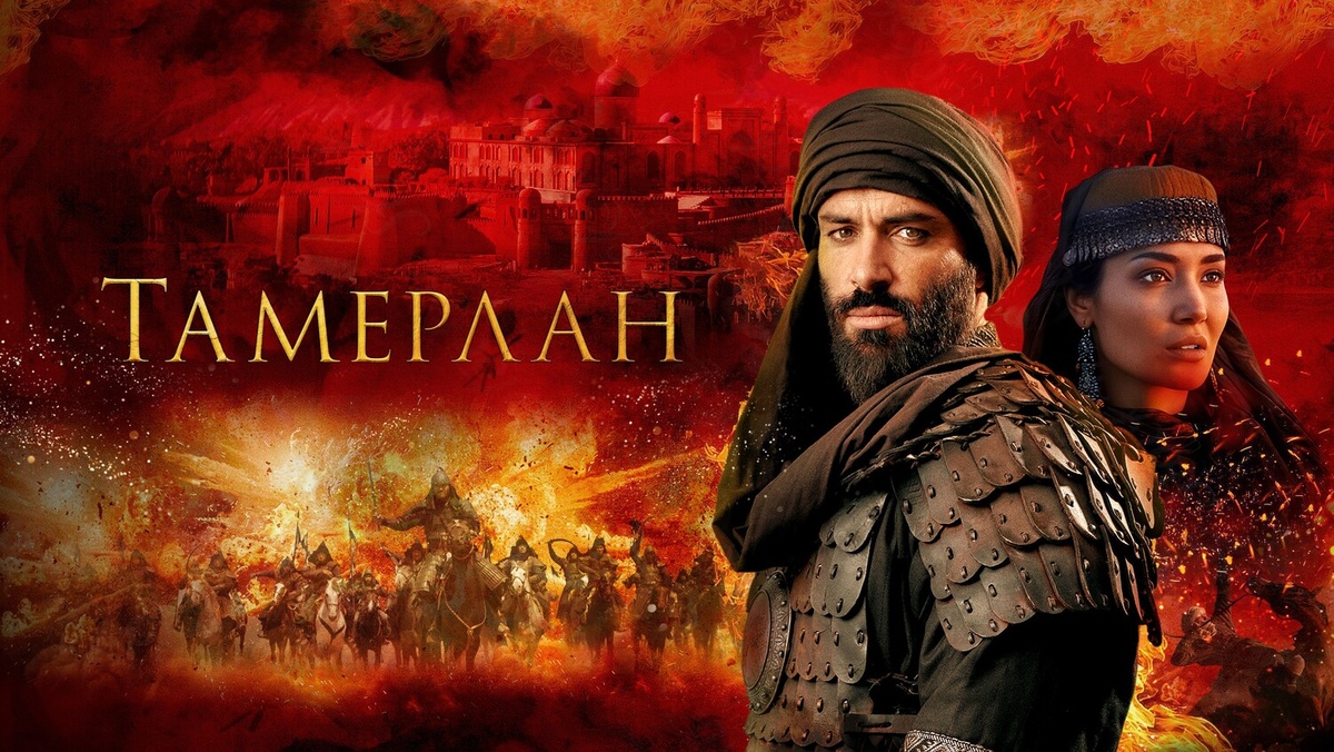 Рекламный постер фильма «Тамерлан» 2026 https://images-s.kinorium.com/movie/poster/10932674/w1500_57191348.jpg