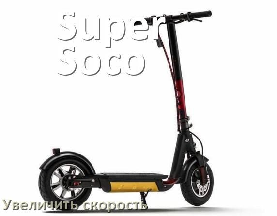 
Как на электроскутере Super Soco увеличить скорость и снять ограничение