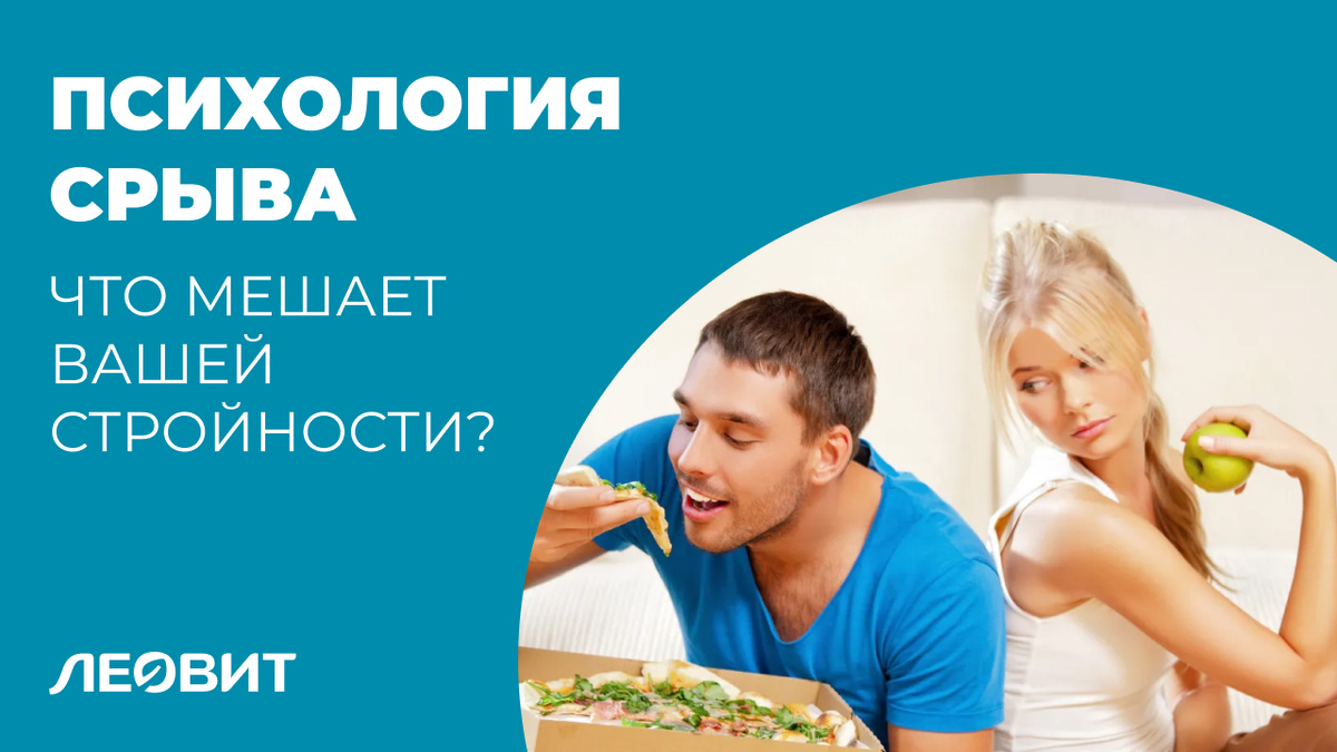 Психология срыва: как и почему стратегия «сжатой пружины» мешает вашей стройности