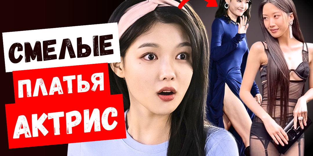 Как актрисы могли это надеть?!