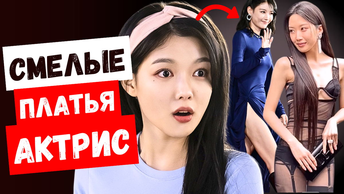 Как актрисы могли это надеть