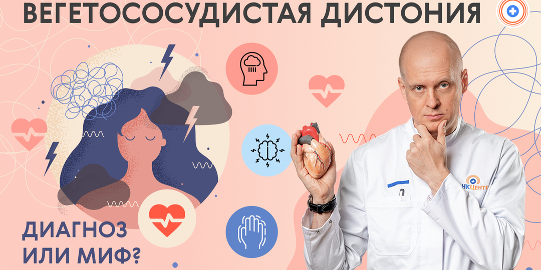 Вегетососудистая дистония — диагноз или миф?