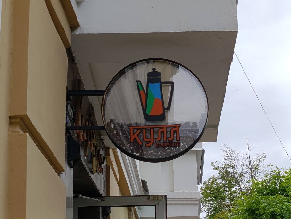 Кофейня в Кирове, которая удивила