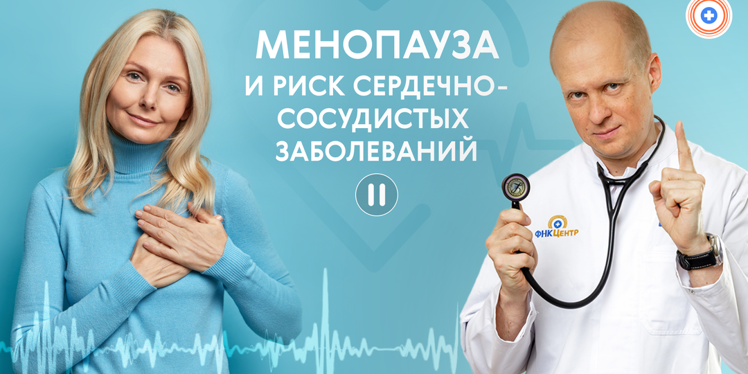 Менопауза и риск сердечно-сосудистых заболеваний: что важно знать каждой женщине