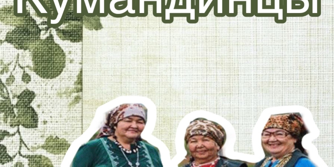 Кумандинцы – таёжный народ светлоглазых охотников, хранители древнего языка и шаманских традиций 🦌🌲