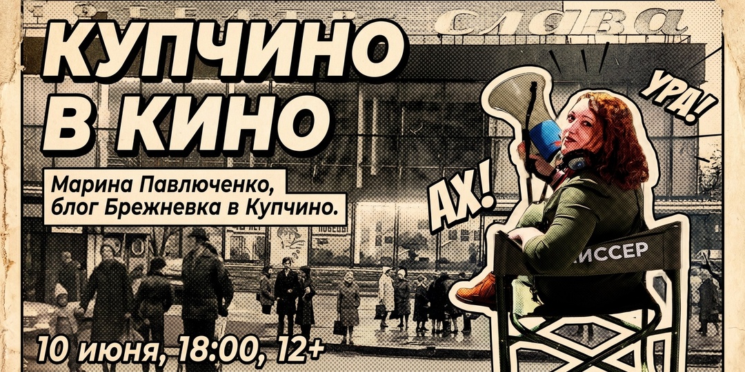 Анонс лекции «Купчино в кино» 10 июня 2026 года