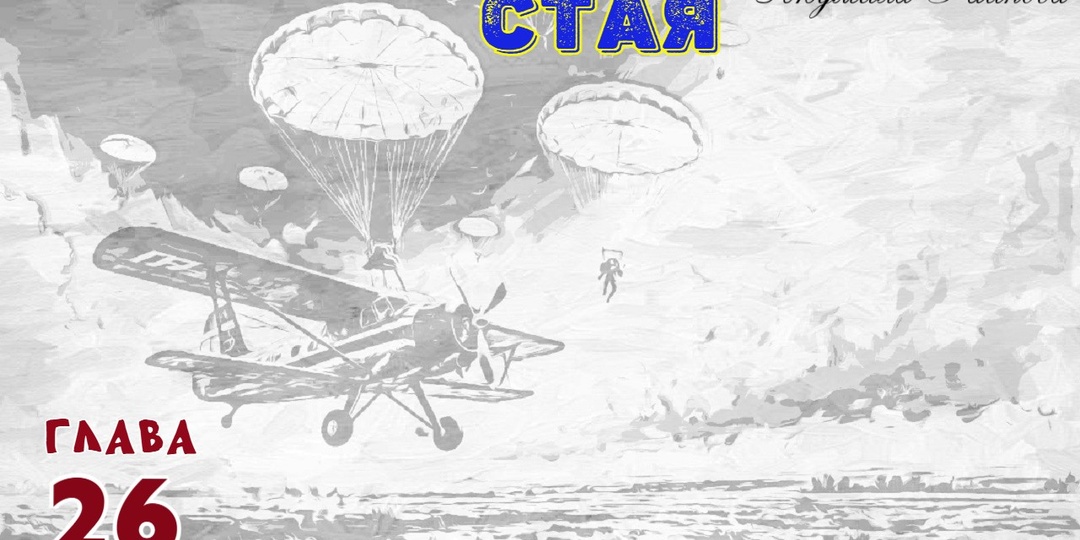 Стая. Глава 26 (Текст)