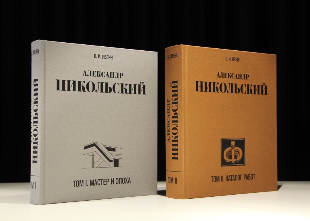    Первый том включает монографию об Александре Никольском, а второй — каталог работ архитектора  Фото: Фото и рендеры предоставлены пресс-службой «Студия 44»