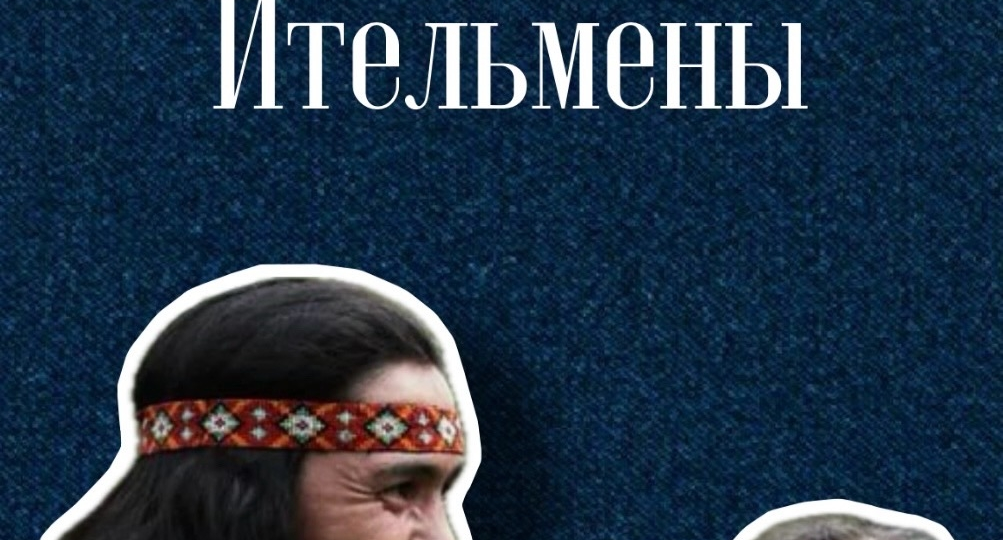 Ительмены: древнейший народ Камчатки с уникальной культурой и духом предков 🏔
